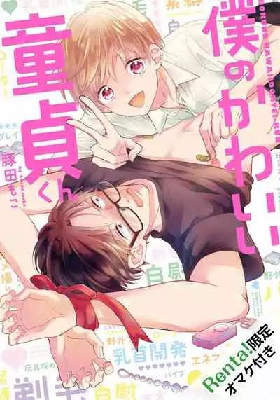 [Tonda Moko] Boku no Kawaii Dohtei-kun | 我可爱的童贞君 Ch. 1-6+番外 完结 [Chinese] [拾荒者汉化组] [Digital]