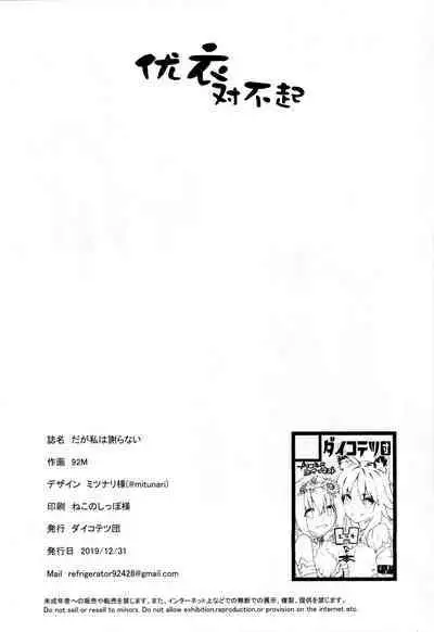 Daga Watashi wa Ayamaranai