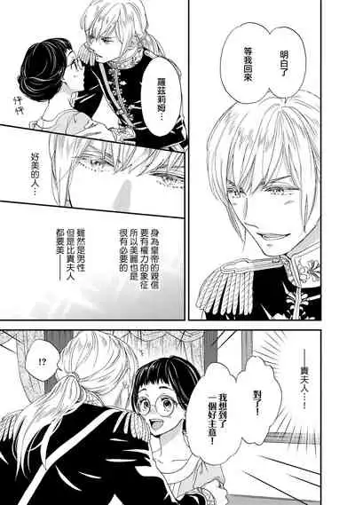 [Adumi Yuu kisaragi] Gensui kōtei no okiniiri ~ botsuraku reijō wa kakowa re dekiai ni honrō sa retemasu ~ | 元帥皇帝的心頭至寵~沒落大小姐被溺愛包圍任由擺佈~ [Chinese] [莉赛特汉化组]