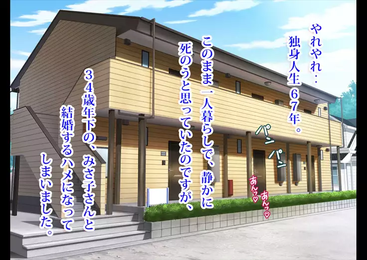 Doutei Oyajigari ni Goyoujin ~Nenkin Chinpo wa Watashi no Saifu~