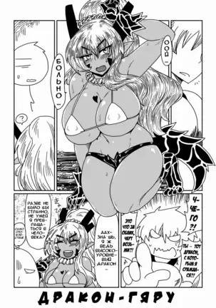 Gal de Dragon | Дракон-гяру