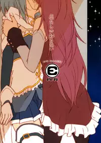 (C86) [Energia (Pikachi)] Atashi shika Shiranai (Puella Magi Madoka Magica)