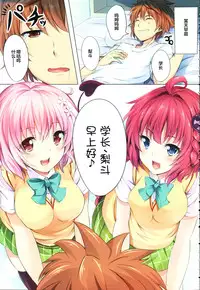 (C83) [SOTIKOTI (soramoti)] To LoVe-Ru Party (To LOVE-Ru) [Chinese] [CE家族社]
