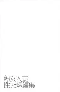 [Mitarai Yuuki] Jukujo Hitozuma Seikou Tanpenshuu [Chinese]