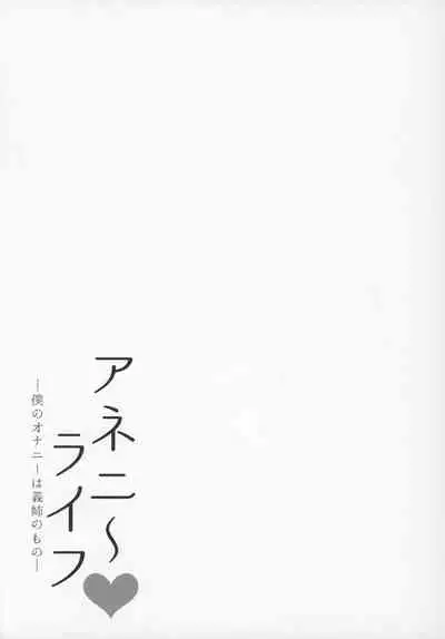 (C97) [Mata Ashita. (Oohira Sunset)] Anenie Life -Boku no Onanie wa Ane no Mono- [Chinese] [不可视汉化]