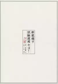(C86) [Yuusha-sama Go-ikkou (Nemigi Tsukasa)] Shin Soubi wo Shiken Unyou seyo! (Kantai Collection -KanColle-)