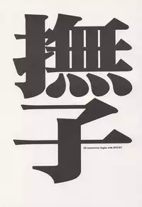 (C51) [JUMBOMAX (Kounoya Naomitu, Death Metal Soncho-, Ishihara Yasushi)] Nadeshiko (Martian Successor Nadesico)