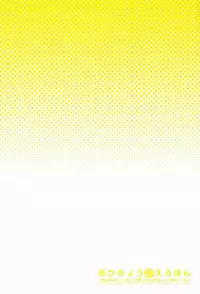 (SUPER21) [Katamichi Shoujo, Doumo Sumimasen. (Shirono no Chiko, Jumping Dogeza)] AkaKyou no Erohon (Ore no Imouto ga Konna ni Kawaii Wake ga Nai)