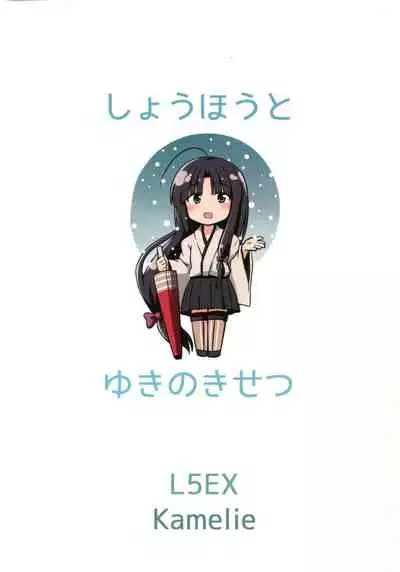 (Houraigekisen! Yo-i! 23Senme!) [L5EX (Kamelie)] Shouhou to Yuki no Kisetsu | 與祥鳳在下雪的季節 (Kantai Collection -KanColle-) [Chinese]