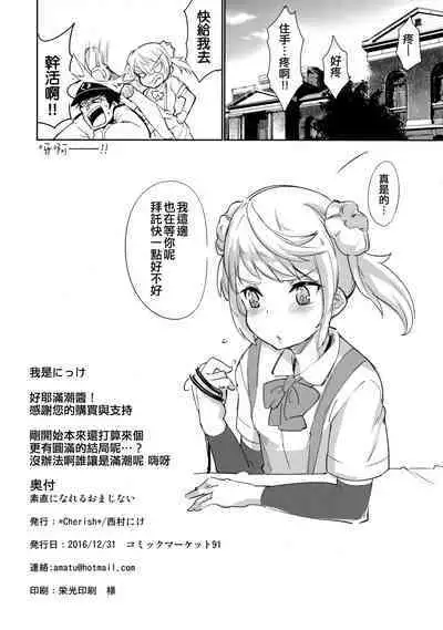 Sunao ni Nareru Omajinai