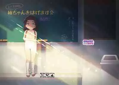 [Kawaiso is Nukeru (Nukeru)] (Rape Sareta) Tsumugi-chan o Hagemasu-kai [Chinese] [Digital]