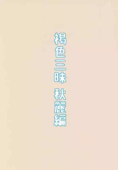 Kasshoku Zanmai Akiurara Hen | Tanned Indulgence