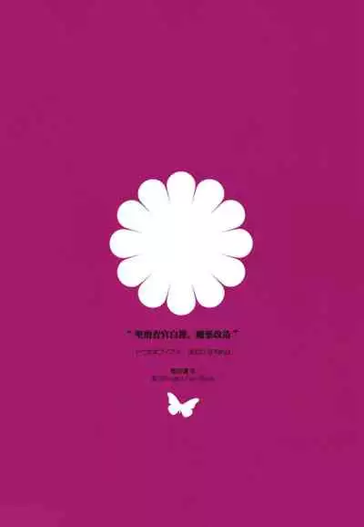 [Douganebuibui (Aburidashi Zakuro)] Sei Sousakan Byakuren, Mayaku Kaizou (Touhou Project) [Chinese] [final個人漢化] [Digital]