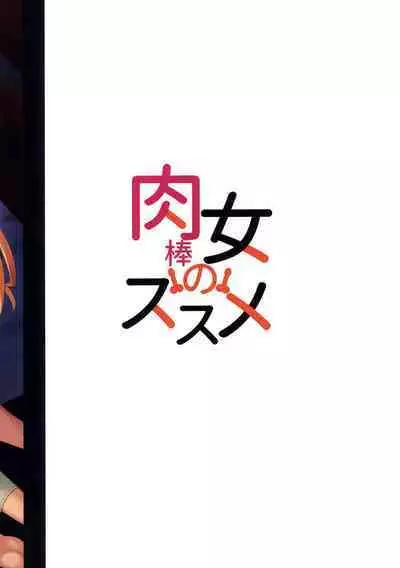 Nikuboujo no Susume | Advances of a Dick-Girl