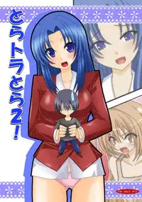 (SC41) [Valssu (Charu)] Tora Tora Tora 2! (Toradora!)