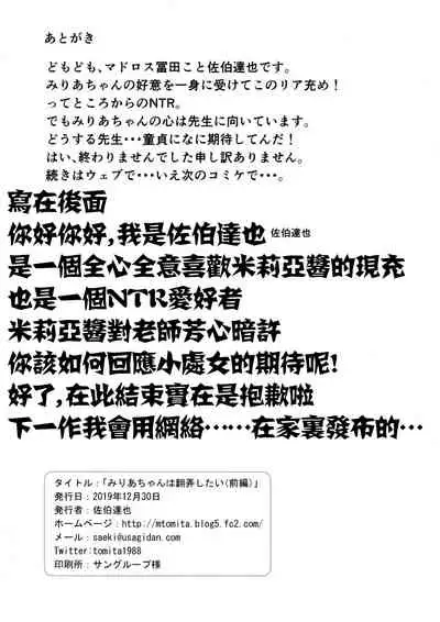 Miria-chan wa Honrou Shitai Zenpen | 想要侵犯米莉亞醬的想法 前篇