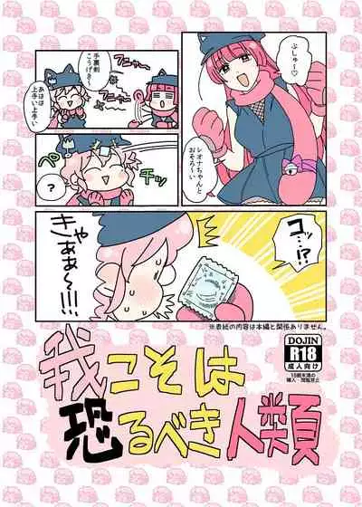 Ware koso wa Osorubeki Jinrui