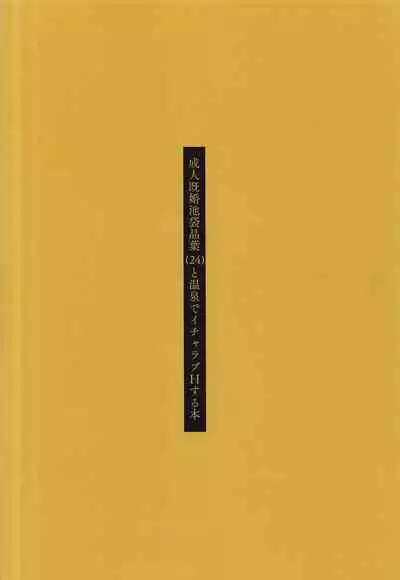 (MyBestFriends13) [cloudair (Katsuto)] Seijin Kikon Ikebukuro Akiha (24) to Onsen de Icha Love H Suru Hon - Lovelove sex! Adult married Ikebukuro Akiha at a hot spring (THE IDOLM@STER CINDERELLA GIRLS)