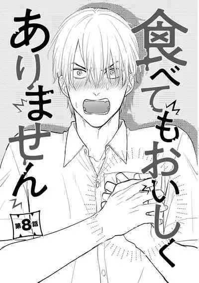 [Yamada Nichoume] Tabetemo Oishiku Arimasen 2 | 尝起来一点都不好吃 2 Ch. 6-23 番外+加笔+A店特典 + 24-25 [Chinese] [冒险者公会] [Digital]