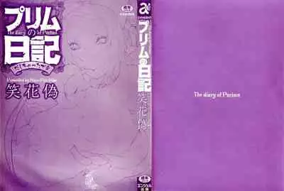 [Nico Pun Nise] Purimu no Nikki - The Diary of Purimu ~Dashichatta de Shou~ [Chinese] [Ich123, 九方居士]