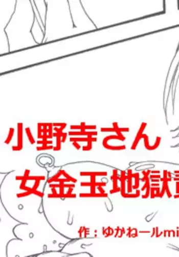 [Kyouki na Shiunten] Onodera-san onna kanetama jigoku seme (Nisekoi)