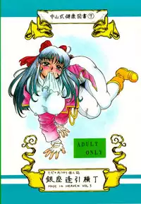 (C58) [Nakayama Shiki Kenkou Tosho (Tada Atsunori)] Ginza Aibiki Yokochou MADE IN HEAVEN VOL.3 (Sakura Taisen)