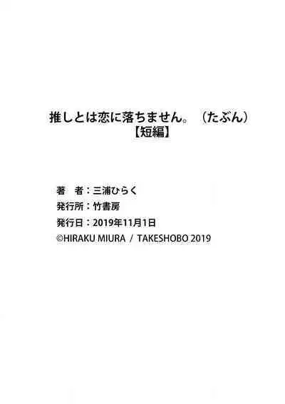 [Miura hiraku] oshi to wa koi ni ochimasen. (Tabun)~01-03｜不能和自推谈恋爱（或许吧）~01-03[中文] [橄榄汉化组]