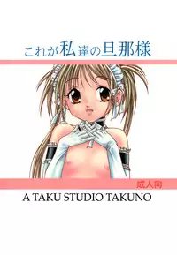 (C69) [A TAKU STUDIO TAKUNO (TAKU)] Kore ga Watashi-tachi no Danna-sama (Kore ga Watashi no Goshujin-sama)