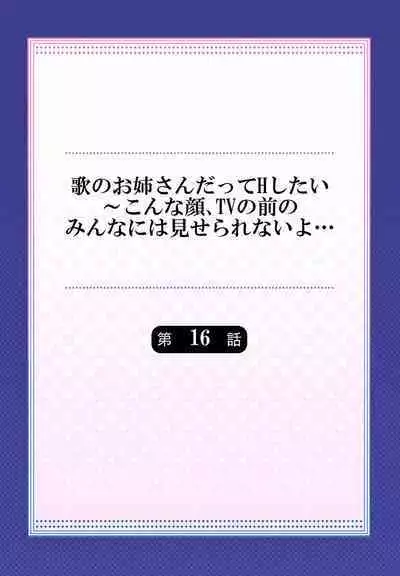 Uta no Oneesan Datte H Shitai ~Konnakao, TV no Mae Minna ni wa Miserarenai yo... 01-16