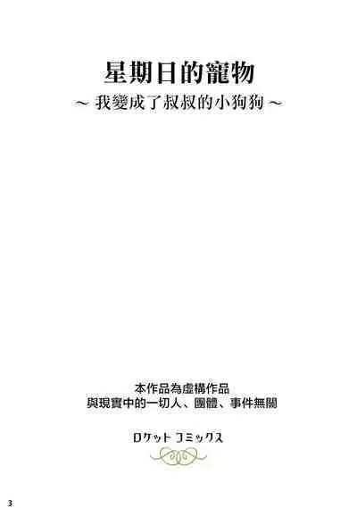 [ADA Workstation (Goshogawara Elm)] Nichiyoubi no Kemono ~Boku wa Ojisan no Inu ni Naru~丨星期日的宠物〜我变成了叔叔的小狗狗~ [Chinese] [海棠零个人汉化] [Digital]