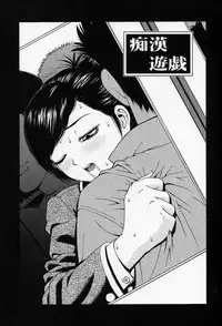 [Tecchan] Chikan Yuugi - Molester Game