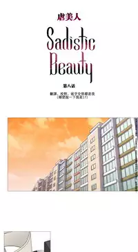 [The Jinshan] Sadistic Beauty Ch.1-35 [Chinese] [17汉化]