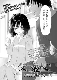 [Midori no Rupe] Chichi no Aijin Ch.1-2 [Digital]