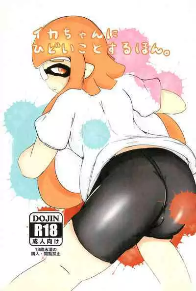 [Butsuri Absorber. (Arisaka K)] Ika-chan ni Hidoi koto suru Hon (Splatoon)