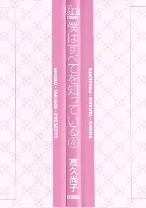 Boku wa Subete o Shitte Iru Vol.04