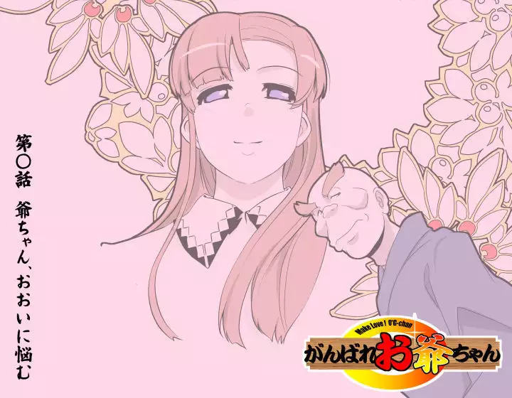 MAKE LOVE! O'G-chan