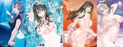 Ao no Mama de - Staying Blue | 停留在青澀一刻