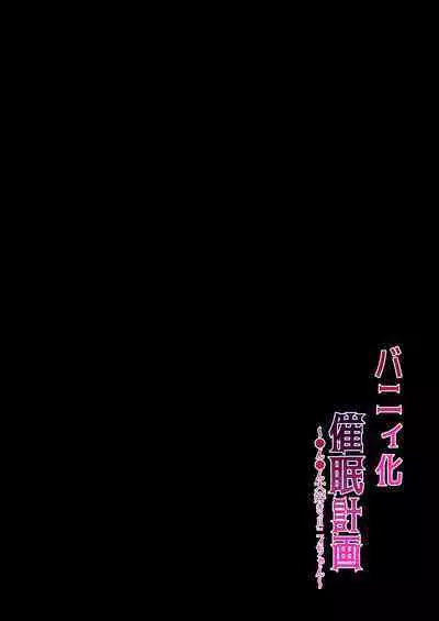 [Yumemimochi Honpo (Bangetsu Setsuka)] Bunny-ka Saimin Keikaku ~Chinchin Daisuki Bunny-chan~ [Digital]