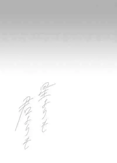 [CANARY (bi)] more than stars, more than you. (Initial D) [Digital]