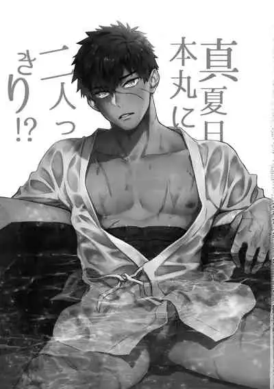 (C96) [KU-TEN (Shidatsu Takayuki)] Manatsubi Honmaru ni Futarikkiri!? - Two people at the base in midsummer!? (Touken Ranbu)