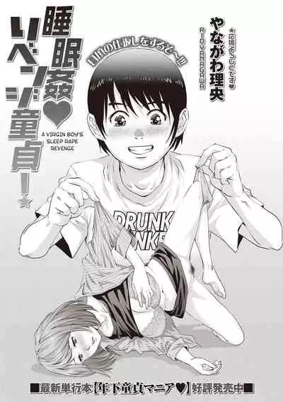 [Yanagawa Rio] Suiminkan Revenge Doutei! | A Virgin Boy's Sleep Rape Revenge (COMIC Masyo 2019-11) [English] [desudesu] [Digital]