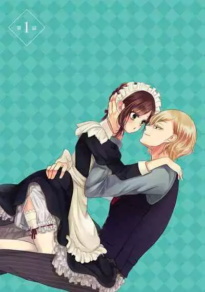 Kawaii boku no Mia tennenkizokusama no aisare maid | 我可愛的米婭 為天然貴族所愛的女僕 1