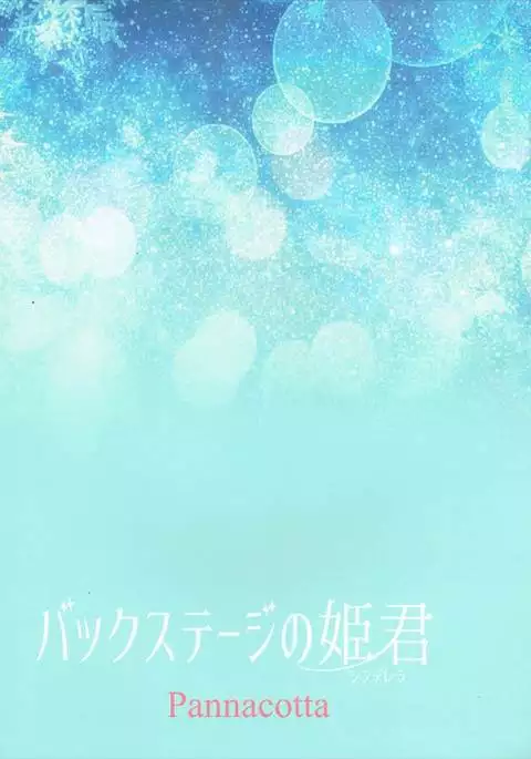 Backstage no Cinderella {Strong Ero}