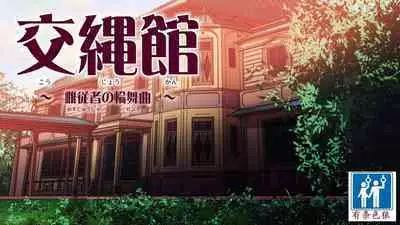 [Ai-chan no Ozashiki (Kogakunama Itohiro)] Kojoukan ~Mesu Juusha no Rondo~ [Chinese] [有条色狼汉化]