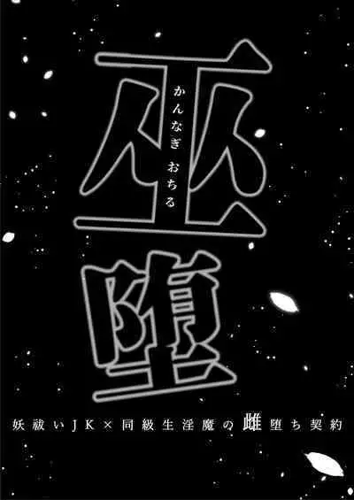 [Kyouniku Kyoushoku (Jagi Iwa)] Kannagi Ochiru -Youbarai JK x Doukyuusei Inma no Mesu Ochi Keiyaku- | A Shrine Maiden's Road to Ruin ~Pact with the Playboy Incubus~ [English] [Painful Nightz]