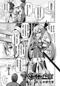 [Jagausa] Dekakuri Hame-makura Shoujo Patty (Heroine Pinch Vol. 2) [Chinese] [魔狼汉化] [Digital]