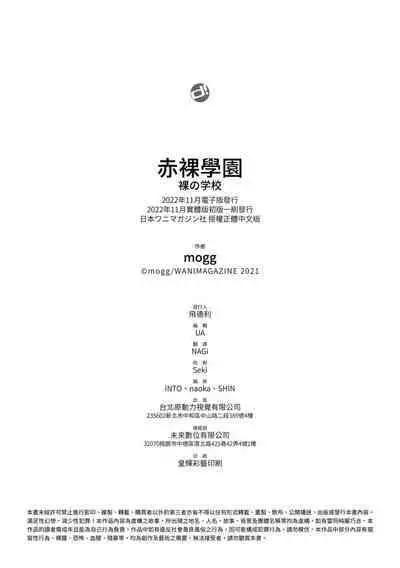 Hadaka no Gakkou | 赤裸學園