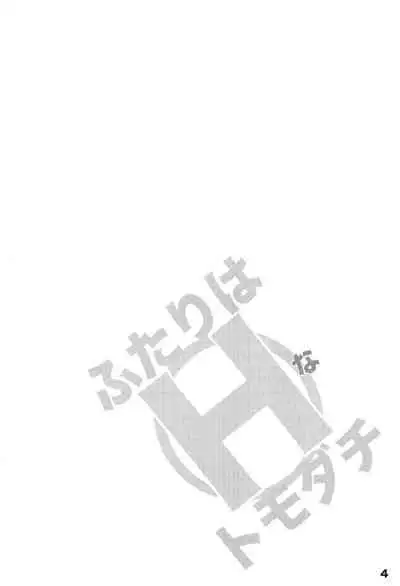 Futari wa H na Tomodachi