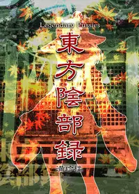 (Reitaisai 10) [Man Chin Low (COSiNE)] Touhou Inburoku (Touhou Project) [Chinese] [理查N一世个人荣誉汉化]