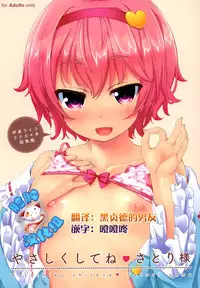 (Shuuki Reitaisai) [Itou Life] Yasashiku shite ne Satori-sama + Itou Life Rakugaki Bon Soushuuhen (Touhou Project) [Chinese] [脸肿汉化组]